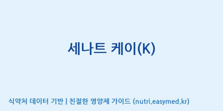 [주식회사 프롬바이오 익산공장] 세나트 케이(K) 효능, 성분 및 부작용 주의사항 완벽 정리