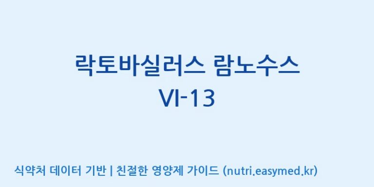 [(주)바이텍 익산지점] 락토바실러스 람노수스 VI-13 효능, 성분 및 부작용 주의사항 완벽 정리