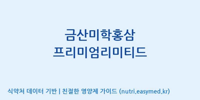 [농업회사법인 주식회사 에프앤비바이오] 금산미학홍삼 프리미엄리미티드 효능, 성분 및 부작용 주의사항 완벽 정리