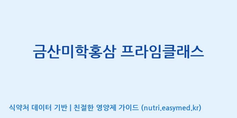 [농업회사법인 주식회사 에프앤비바이오] 금산미학홍삼 프라임클래스 효능, 성분 및 부작용 주의사항 완벽 정리
