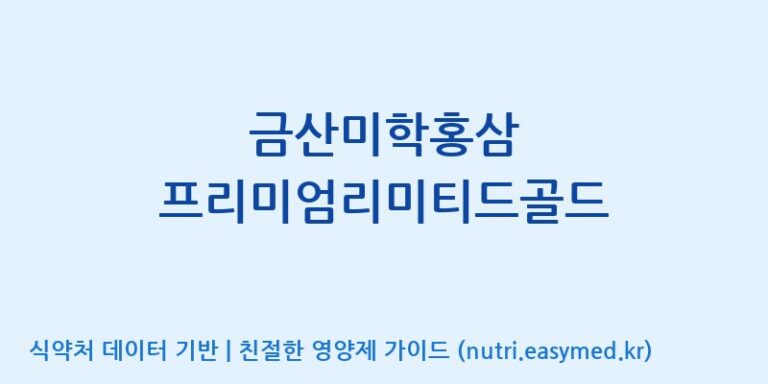 [농업회사법인 주식회사 에프앤비바이오] 금산미학홍삼 프리미엄리미티드골드 효능, 성분 및 부작용 주의사항 완벽 정리