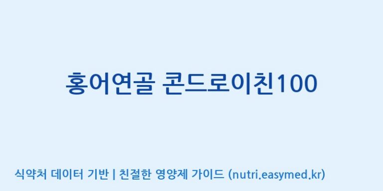 [(주)휴온스엔] 홍어연골 콘드로이친100 효능, 성분 및 부작용 주의사항 완벽 정리