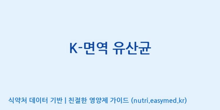 [(주)휴온스엔] K-면역 유산균 효능, 성분 및 부작용 주의사항 완벽 정리