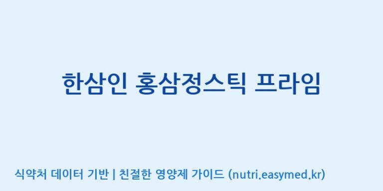 [(주)휴온스엔] 한삼인 홍삼정스틱 프라임 효능, 성분 및 부작용 주의사항 완벽 정리