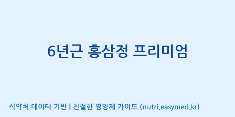 [(주)휴온스엔] 6년근 홍삼정 프리미엄 효능, 성분 및 부작용 주의사항 완벽 정리