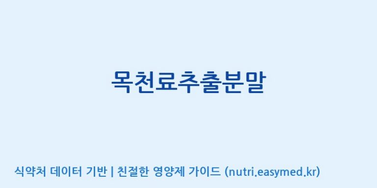 [(주)지앤피바이오사이언스] 목천료추출분말 효능, 성분 및 부작용 주의사항 완벽 정리