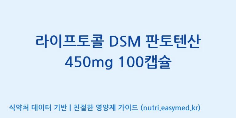 [주식회사 내츄럴엔] 라이프토콜 DSM 판토텐산 450mg 100캡슐 효능, 성분 및 부작용 주의사항 완벽 정리