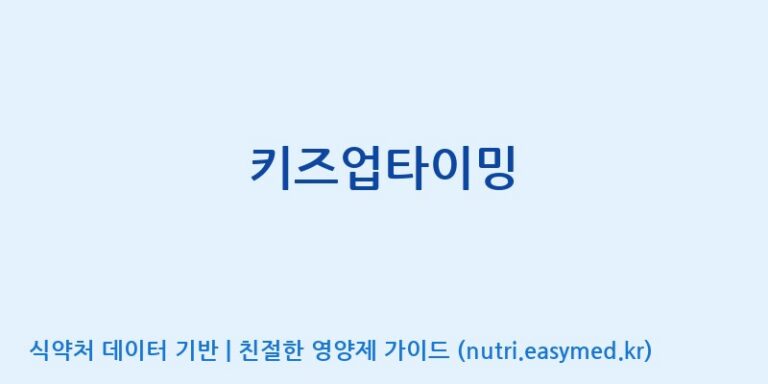 [주식회사 멜로시라바이오] 키즈업타이밍 효능, 성분 및 부작용 주의사항 완벽 정리