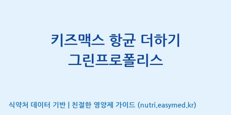 [광동헬스바이오(주)] 키즈맥스 항균 더하기 그린프로폴리스 효능, 성분 및 부작용 주의사항 완벽 정리