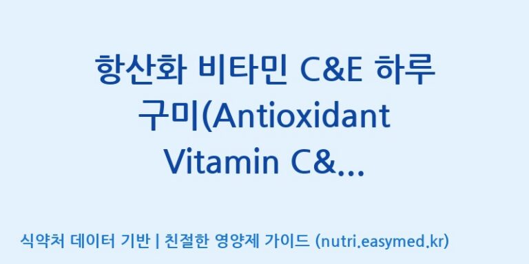 [(주)한국코스모] 항산화 비타민 C&E 하루구미(Antioxidant Vitamin C&E Oneday Gummy) 효능, 성분 및 부작용 주의사항 완벽 정리