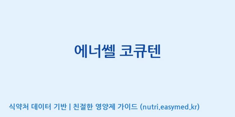 [(주)유디바이오] 에너쎌 코큐텐 효능, 성분 및 부작용 주의사항 완벽 정리
