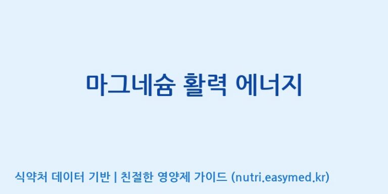 [고려인삼주식회사] 마그네슘 활력 에너지 효능, 성분 및 부작용 주의사항 완벽 정리