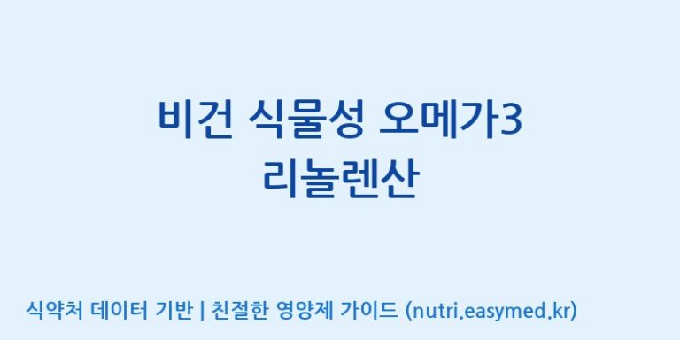 [주식회사 네이처팩토리] 비건 식물성 오메가3 리놀렌산 효능, 성분 및 부작용 주의사항 완벽 정리