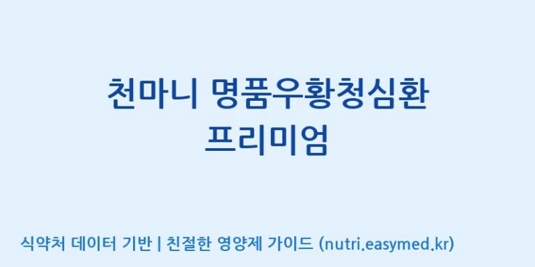 [무주덕유산반딧골영농조합법인] 천마니 명품우황청심환 프리미엄 효능, 성분 및 부작용 주의사항 완벽 정리