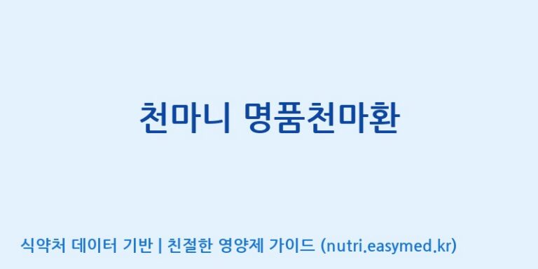 [무주덕유산반딧골영농조합법인] 천마니 명품천마환 효능, 성분 및 부작용 주의사항 완벽 정리
