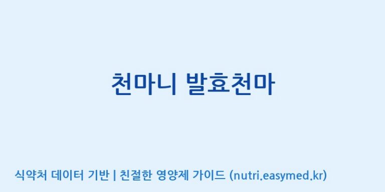 [무주덕유산반딧골영농조합법인] 천마니 발효천마 효능, 성분 및 부작용 주의사항 완벽 정리
