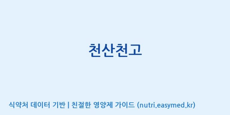 [엔에이치바이오] 천산천고 효능, 성분 및 부작용 주의사항 완벽 정리