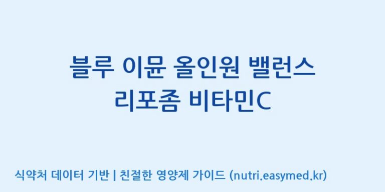 [(주)한미양행 선유공장] 블루 이뮨 올인원 밸런스 리포좀 비타민C 효능, 성분 및 부작용 주의사항 완벽 정리