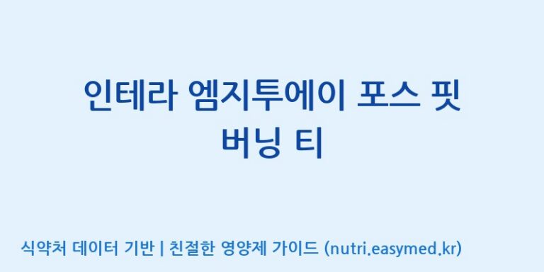[(주)한미양행 선유공장] 인테라 엠지투에이 포스 핏 버닝 티 효능, 성분 및 부작용 주의사항 완벽 정리