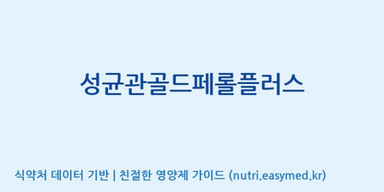 [동서바이오팜(주) 안성공장] 성균관골드페롤플러스 효능, 성분 및 부작용 주의사항 완벽 정리