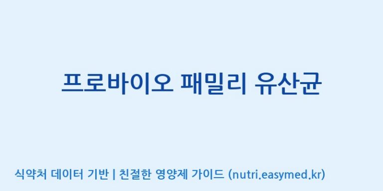 [동서바이오팜(주) 안성공장] 프로바이오 패밀리 유산균 효능, 성분 및 부작용 주의사항 완벽 정리