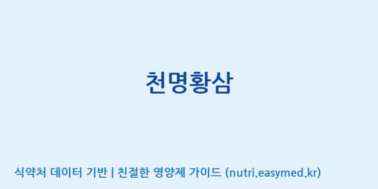 [동서바이오팜(주) 안성공장] 천명황삼 효능, 성분 및 부작용 주의사항 완벽 정리