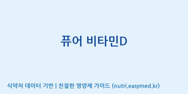 [동서바이오팜(주) 안성공장] 퓨어 비타민D 효능, 성분 및 부작용 주의사항 완벽 정리