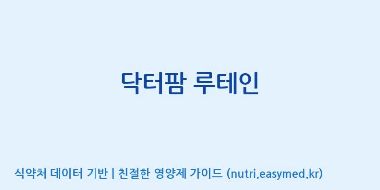 [동서바이오팜(주) 안성공장] 닥터팜 루테인 효능, 성분 및 부작용 주의사항 완벽 정리