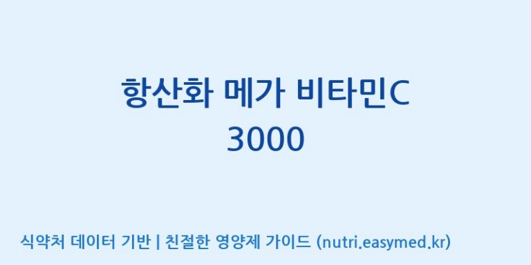 [동서바이오팜(주) 안성공장] 항산화 메가 비타민C 3000 효능, 성분 및 부작용 주의사항 완벽 정리