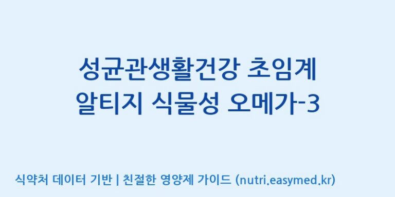 [동서바이오팜(주) 안성공장] 성균관생활건강 초임계 알티지 식물성 오메가-3 효능, 성분 및 부작용 주의사항 완벽 정리