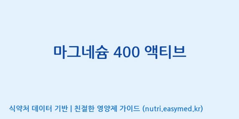 [(주)씨이에스팜] 마그네슘 400 액티브 효능, 성분 및 부작용 주의사항 완벽 정리