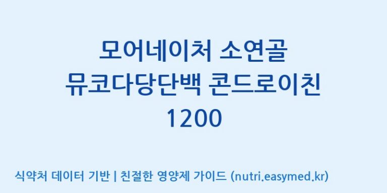 [바이오피던스] 모어네이처 소연골 뮤코다당단백 콘드로이친 1200 효능, 성분 및 부작용 주의사항 완벽 정리