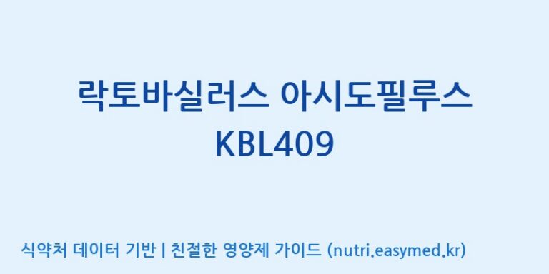 [위바이옴 익산공장] 락토바실러스 아시도필루스 KBL409 효능, 성분 및 부작용 주의사항 완벽 정리