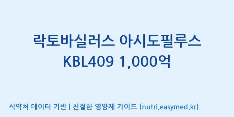 [위바이옴 익산공장] 락토바실러스 아시도필루스 KBL409 1,000억 효능, 성분 및 부작용 주의사항 완벽 정리