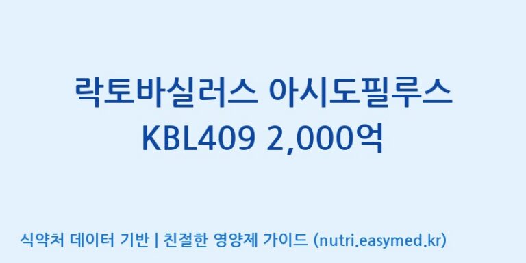 [위바이옴 익산공장] 락토바실러스 아시도필루스 KBL409 2,000억 효능, 성분 및 부작용 주의사항 완벽 정리
