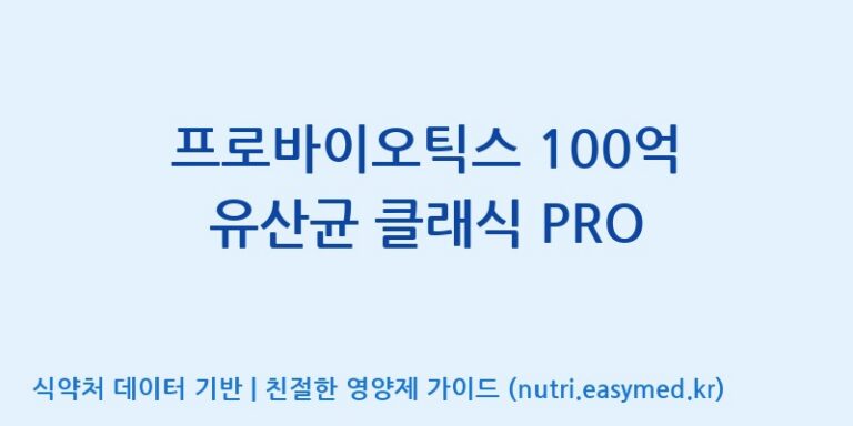 [위바이옴 익산공장] 프로바이오틱스 100억 유산균 클래식 PRO 효능, 성분 및 부작용 주의사항 완벽 정리