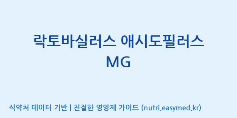 [위바이옴 익산공장] 락토바실러스 애시도필러스 MG 효능, 성분 및 부작용 주의사항 완벽 정리
