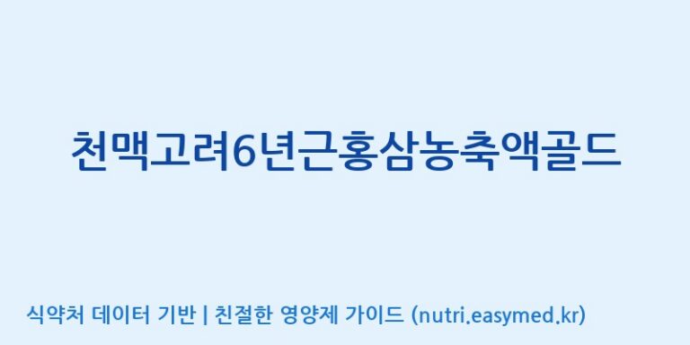 [(주)대한홍삼진흥원] 천맥고려6년근홍삼농축액골드 효능, 성분 및 부작용 주의사항 완벽 정리