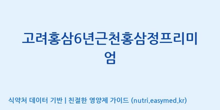 [(주)대한홍삼진흥원] 고려홍삼6년근천홍삼정프리미엄 효능, 성분 및 부작용 주의사항 완벽 정리