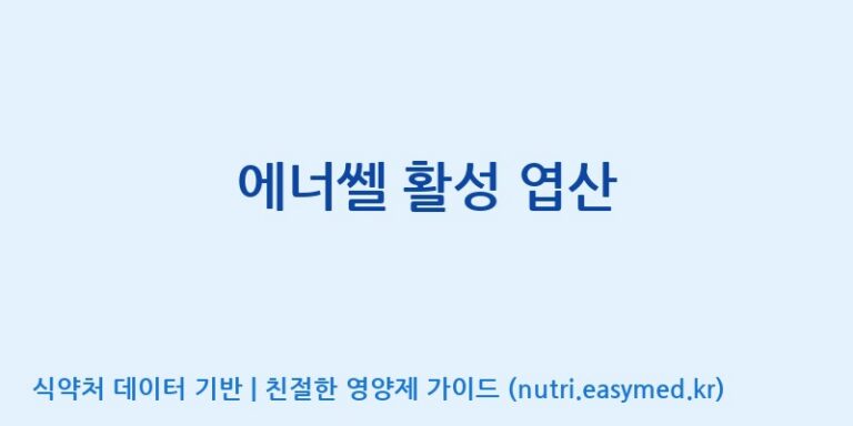 [(주)웰레스트] 에너쎌 활성 엽산 효능, 성분 및 부작용 주의사항 완벽 정리