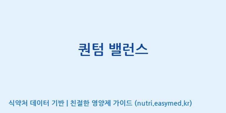 [(주)웰레스트] 퀀텀 밸런스 효능, 성분 및 부작용 주의사항 완벽 정리