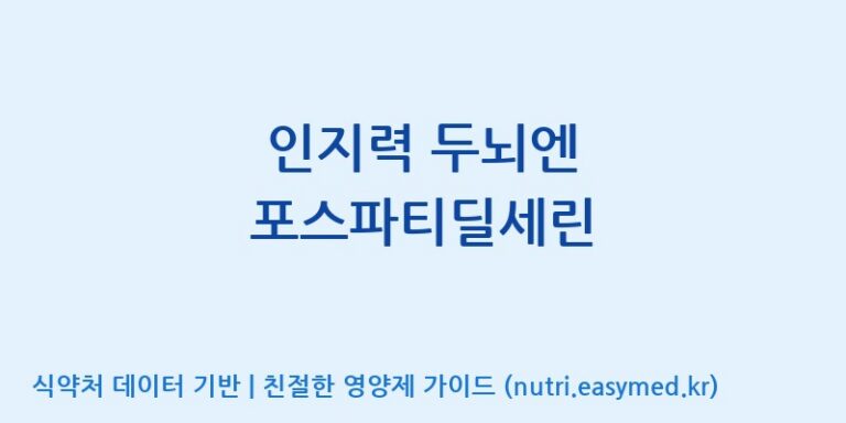[(주)웰레스트] 인지력 두뇌엔 포스파티딜세린 효능, 성분 및 부작용 주의사항 완벽 정리