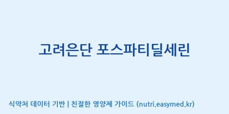 [고려은단헬스케어(주)] 고려은단 포스파티딜세린 효능, 성분 및 부작용 주의사항 완벽 정리