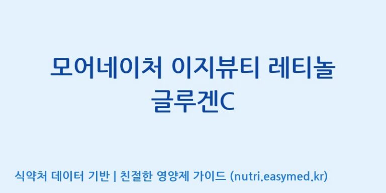 [콜마비앤에이치(주)세종3공장] 모어네이처 이지뷰티 레티놀 글루겐C 효능, 성분 및 부작용 주의사항 완벽 정리