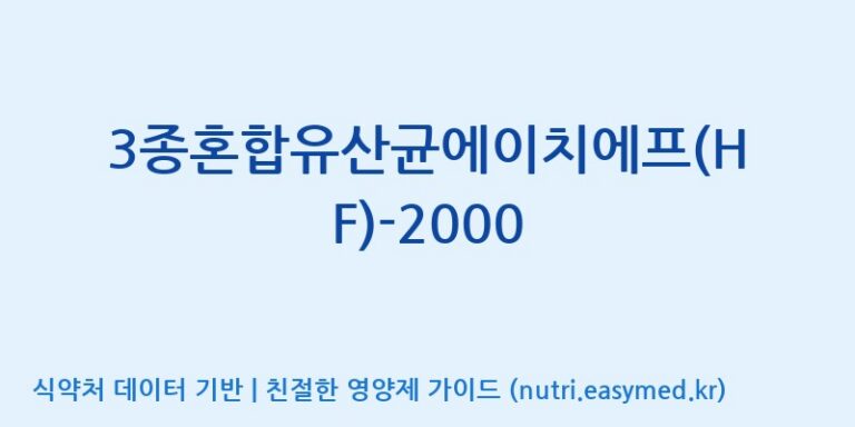 [(주)메디오젠] 3종혼합유산균에이치에프(HF)-2000 효능, 성분 및 부작용 주의사항 완벽 정리