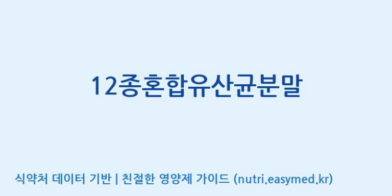 [(주)메디오젠] 12종혼합유산균분말 효능, 성분 및 부작용 주의사항 완벽 정리