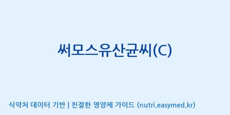 [(주)메디오젠] 써모스유산균씨(C) 효능, 성분 및 부작용 주의사항 완벽 정리