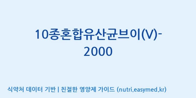 [(주)메디오젠] 10종혼합유산균브이(V)-2000 효능, 성분 및 부작용 주의사항 완벽 정리