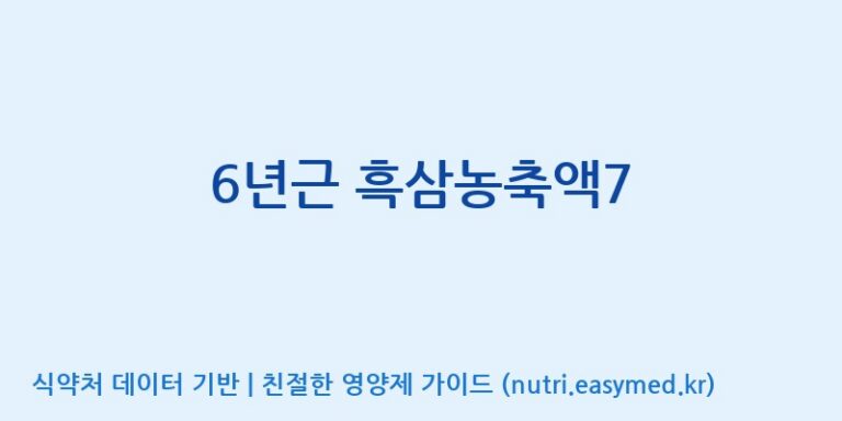 [세종에프앤비 주식회사] 6년근 흑삼농축액7 효능, 성분 및 부작용 주의사항 완벽 정리