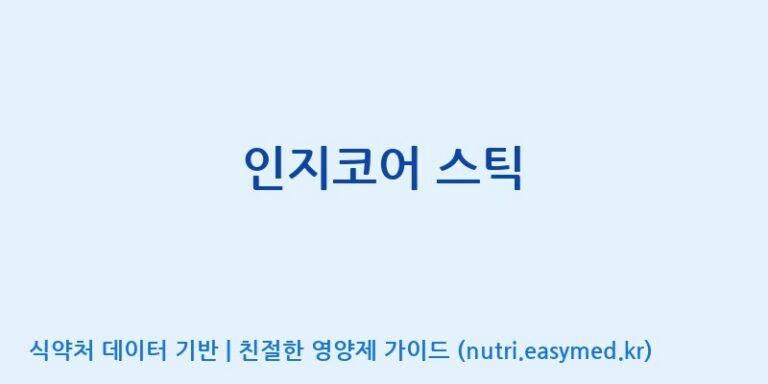 [(주)휴엔비] 인지코어 스틱 효능, 성분 및 부작용 주의사항 완벽 정리